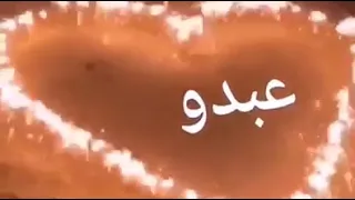 أجمل حالات واتس آب اسم عبدو على اغنية يا طير الطاير 