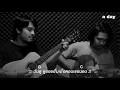 t_047 - เพียงฤดู (Acoustic Session) | a day
