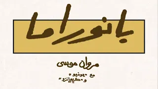 MARWAN MOUSSA PANORAMA FT YONYO KARIM ENZO مروان موسي بانوراما مع يونيو و كريم إنزو 