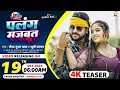 Lagu #Teaser | पलंग मजबूत | #Saurabh Sugam Yadav, #Khushi Kakkar | Palang Majbut | #New Maghi Jhumta Song