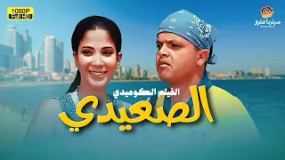 حصري بدون حذف فيلم الكوميديا الصعيدي بطولة محمد هنيدي ومنى زكي 