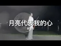月亮代表我的心 -  鄧麗君（テレサ・テン） 小提琴(Violin Cover by Momo)