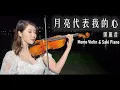 Download Lagu 月亮代表我的心 -  鄧麗君（テレサ・テン） 小提琴(Violin Cover by Momo)