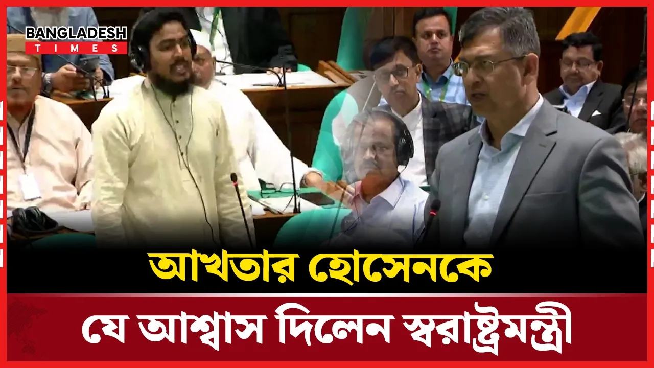 স্বরাষ্ট্রমন্ত্রীকে সংসদে প্রশ্ন করলেন আকতার হোসেন