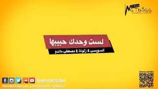مهرجان لست وحدك حبيبها   السويسي و زتونة و ماندو                 دندنها