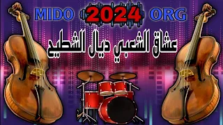 عشاق الشعبي ديال الشطيح 2024 لجميع الأفراح والمناسبات والأعراس Ch3bi Nayda جديد 2024 MIDO ORG 