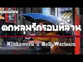 ตกหลุมรักรอบที่ล้าน (love u 1m) l Kinkaworn x Bell Warisara〖เนื้อเพลง〗