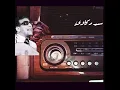 سيد مكاوي يا صلاة الزين