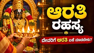 ದೇವರಿಗೆ ಆರತಿ ಹೇಗೆ ಮಾಡಬೇಕು? | Importance of performing Aarti to God in Hinduism