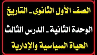 أولى ثانوي مادة التاريخ الوحدة الثانية الدرس الثالث الحياة السياسية والإدارية ترم أول 