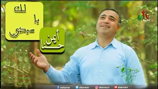ترنيمة لك يا سيدي ترنيم الأخ أيمن حنا شبكة قنوات الكرمة 