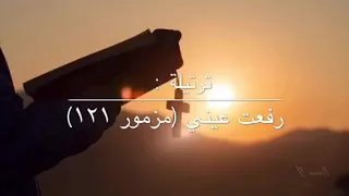 Larsen Yousif رفعت عيني الى الجبال ـ لارسن يوسف 