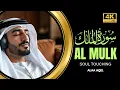 Download Lagu メロディアスなスーラ アル ムルクを朗読して、心、魂、精神を落ち着かせましょう。| Alaa Aqel