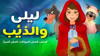 قصة ليلى والذئب قصص اطفال The Story Of Leila And The Wolf حكاية الذئب و السبع خراف 