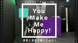 フレッシュプリキュア You Make Me Happy 踊ってみた 