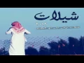 شيلات' تزف-اف-ام-البطيءه
