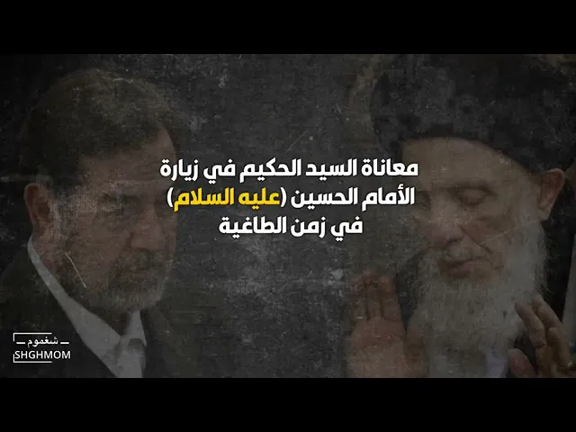 ⁣منافحة السيد الحكيم ( رحمه الله ) للسلطة السابقة .. واصراره على زيارة الامام الحسين عليه السلام ..