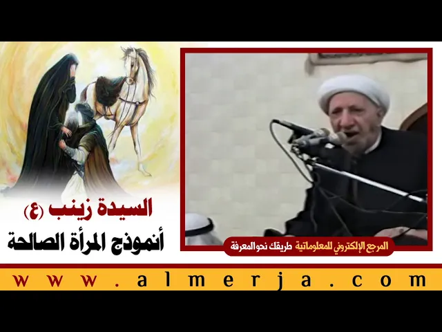 ⁣الشيخ احمد الوائلي : السيدة زينب (ع) أنموذج المرأة الصالحة