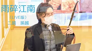 Download 「雨碎江南 」河图｜Erhu Live｜Rain in Jiang Nan｜二胡 SUNYUE・孫越 MP3