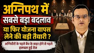 Agnipath Scheme में सबसे बड़ा बदलाव? 75% Retention या फिर योजना वापस लेने की तैयारी ?