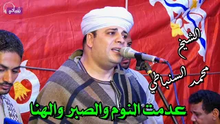 عدمت النوم والصبر والهنا   الشيخ محمد السنباطي دندنها