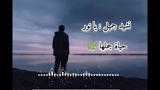 نشيد يا نور حياة جملها اناشيد لايك للمقطع 