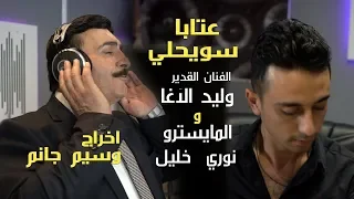 عتابا سويحلي    الفنان القدير وليد الآغا والمايسترو نوري خليل    اخراج وسيم جانم دندنها
