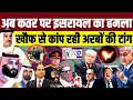 Download Lagu अब Qatar पर Israel का हमला • खौफ से कांप रही Arab की टांग 