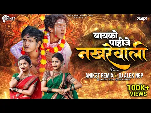 Download MP3 Nakhrewali ( नखरेवाली ) - Dance Mix | Dj Song - Anik3t Remix X Dj Alex Ngp | Trending Marathi  Song