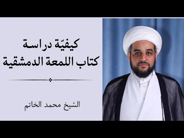⁣كيفية دراسة كتاب اللمعة الدمشقية | الشيخ محمد الخاتم