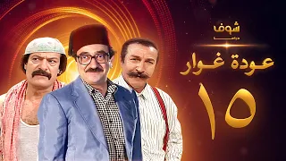 مسلسل عودة غوار الأصدقاء الحلقة 15 الخامسة عشر HD Awdat Ghawwar Alasdeqaa Ep15  مسلسل عودة غوار الأصدقاء الحلقة 15 الخامسة عشر HD Awdat Ghawwar Alasdeqaa Ep15