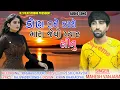 Download Lagu કોણ તને કરશે મારા જેવો પ્યાર સીનુ//Mahesh Vanjara//New Gujarati Bewfa Song Full Audio Song 2021