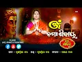 Download Lagu OM NAMAH SHIVAY # LYRICIST \u0026 SINGER - KRUSHNAPRIYA KAR# MUSIC - SANJAY DASH # ODIA BHAJAN