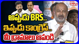 అప్పుడు BRS..  ఇప్పుడు కాంగ్రెస్..  మీ డ్రామాలు ఆపండి