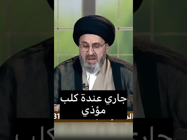 ⁣جاري عندة كلب مؤذي ماذا افعل له / سيد رشيد الحسيني #shorts