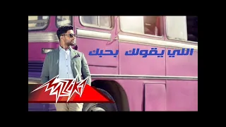 احمد جمال اللى يقولك بحبك دندنها