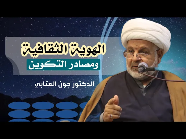 ⁣الهوية الثقافية ومصادر التكوين | الشيخ الدكتور جون العتابي