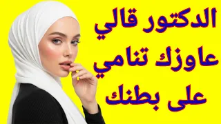 انا والدكتور في العيادة لوحدنا واللى حصل قصص واقعية قصة قصص عربية قصص 