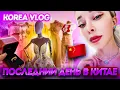 Download Lagu Laatste dag in China/Korea vlog