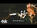 Download Lagu 永彬Ryan.B - 一秒『在那一秒鐘 我已經愛上你，如果還沒有遇見 將會是命中注定。』【高音質|動態歌詞Lyrics】♫ 2025新歌