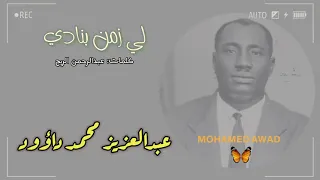 عبدالعزيز محمد داؤود لي زمن بنادي 