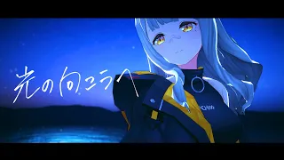 光の向こうへ / HACHI 【Official MV】