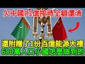 Download Lagu 欠中國81億「按時全額」還清，還附贈了1份百億能源大禮！600多萬人口的小國怎麽做到的？#百科密码  #top10 #世界之最 #出類拔萃 #腦洞大開 #科普 #硬核世界