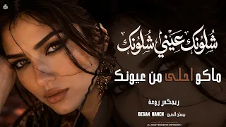 شلونك عيني شلونك ماكو أحلى من عيونك بأحلى ريمكس                        استكنان على المزاج دندنها