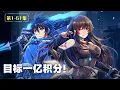 ENG SUB💥第一季合集【目標一億積分】  1080P｜#目標一億積分 #死宅逆襲 #遊戲人生 #動態漫 #熱血動漫 #虛擬現實