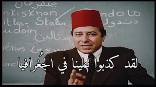 صلاح السعدني في مشهد تاريخي لقد كذبوا في الجغرافيا 