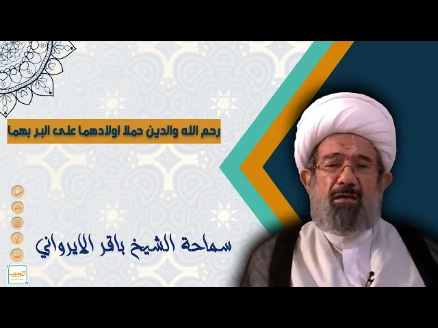 رحم الله والدين حملا اولادهما على البر بهما