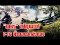 เปิดฉากถล่ม! F-16 บินต่ำทิ้งบอมบ์คลังแสงพระตะบอง \