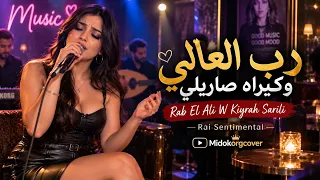 رب العالي وكيراه صاريلي                                                                   دندنها