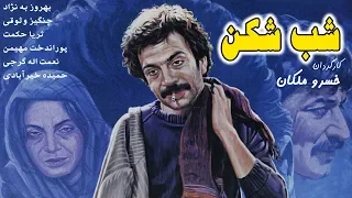 Film Shab Shekan Full Movie فیلم سینمایی شب شکن کامل 